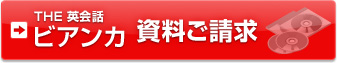 THE 英会話ビアンカ 資料ご請求