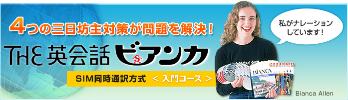 4つの三日坊主対策が問題を解決!
The英会話ビアンカ