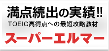 満点続出の実績!! スーパーエルマー