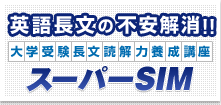 英語長文の不安解消!! スーパーSIM