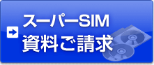 �X�[�p�[SIM ����������