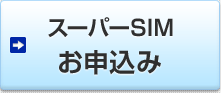 �X�[�p�[SIM ���\����