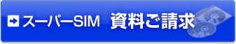 �X�[�p�[SIM ����������