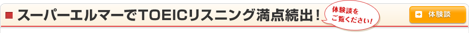 スーパーエルマーでTOEICリスニング満点続出 体験談をご覧ください!