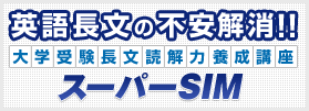 英語長文の不安解消!! 大学受験長文読解力養成講座 スーパーSIM