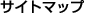 �T�C�g�}�b�v