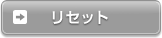 ���Z�b�g