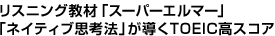 ���X�j���O���ށu�X�[�p�[�G���}�[�v�u�l�C�e�B�u�v�l�@�v������TOEIC���X�R�A