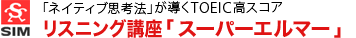 �u�l�C�e�B�u�v�l�@�v������TOEIC���X�R�A�E���X�j���O���ށu�X�[�p�[�G���}�[�v