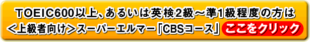 TOEIC600�ȏ�A���邢�͉p��2���`��1�����x�̕���
