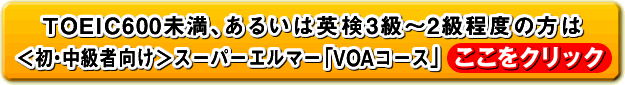 TOEIC600�����A���邢�͉p��3���`2�����x�̕���