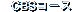 CBS�R�[�X