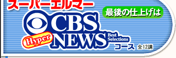���ق̓��̒��́@�X�[�p�[�G���}�[CBS�@NEWS�R�[�X