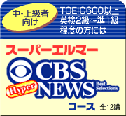 TOEIC600�ȏ�@�p��1�`��1�����x�̕��ɂ́@�X�[�p�[�G���}�[CBSNEWS�R�[�X