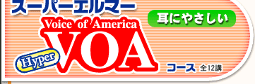 ���ɂ₳�����@�X�[�p�[�G���}�[VOA�R�[�X