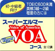TOEIC600�����@�p��3�`2�����x�̕��ɂ́@�X�[�p�[�G���}�[VOA�R�[�X