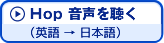 Hop�����i�p�ꁨ���{��j�𒮂�
