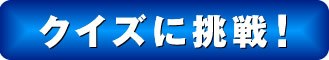 �N�C�Y�ɒ���I