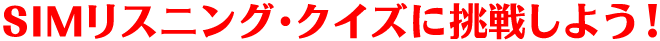 SIM���X�j���O�E�N�C�Y�ɒ��킵�悤�I