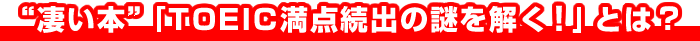 �g�����{�h�wTOEIC���_���o�̓�������I�x�Ƃ́H