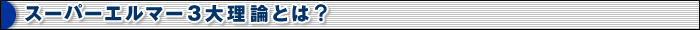 �X�[�p�[�G���}�[3�嗝�_�Ƃ́H