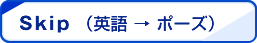 Skip¥¹¥¥Ã¥×¡Ê±Ñ¸ì¢ª¥Ý¡¼¥º¡Ë