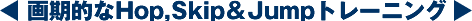 ²è´üŪ¤ÊHop,Skip¡õJump¥È¥ì¡¼¥Ë¥ó¥°