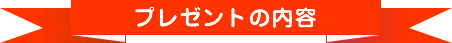 �v���[���g�̓��e
