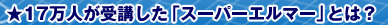 17���l����u�����u�X�[�p�[�G���}�[�v�Ƃ́H