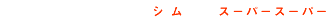 �V���@�X�[�p�[�X�[�p�[