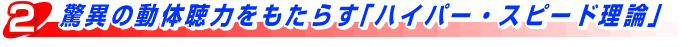 ���ق̓��̒��͂������炷�u�n�C�p�[�E�X�s�[�h���_�v