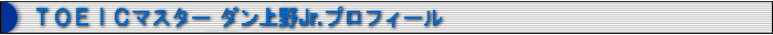TOEIC�}�X�^�[ �_�����Jr.�v���t�B�[��