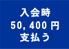 ���50,400�~�x����