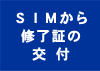 SIM����I���؂̌�t