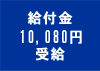 ���t��10,080�~��