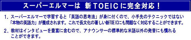 2006�N�t�ATOEIC������Ȃ�܂��I�X�[�p�[�G���}�[�͐VTOEIC�ɑΉ����Ă��܂��B