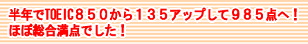 ���N��TOEIC�W�T�O�_����P�R�T�_�A�b�v���ĂX�W�T�_�ցI�قڑ������_�ł����I