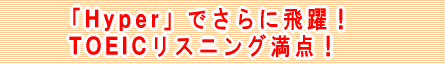 �uHyper�v�ł���ɔ��ITOEIC���X�j���O���_�I
