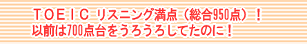 TOEIC���X�j���O���_�i����950�_�j�I �ȑO��700�_������낤�낵�Ă��̂ɁI