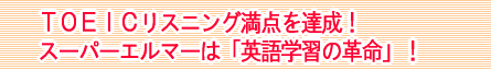 TOEIC���X�j���O���_��B���I�X�[�p�[�G���}�[�́u�p��w�K�̊v���v�I