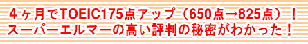 �S������TOEIC175�_�A�b�v�i650�_��825�_�j�I�X�[�p�[�G���}�[�̍����]���̔閧���킩�����I