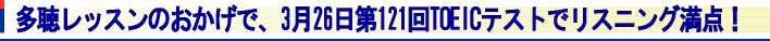 �������b�X���̂������ŁA3��26����121��TOEIC�e�X�g�Ń��X�j���O���_�I