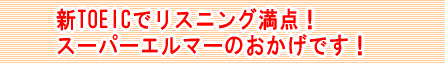 �VTOEIC�Ń��X�j���O���_�I�X�[�p�[�G���}�[�̂������ł��I