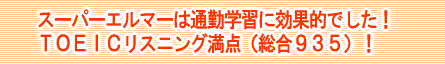 TOEIC���X�j���O���_�i����935�j�I �ʋΊw�K�Ɍ��ʓI�ł����I