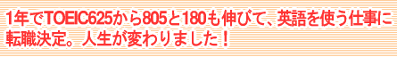 �P�N��TOEIC625�_����805�_��180�_���L�тāA�p����g���d���ɓ]�E����B�l�����ς��܂����I