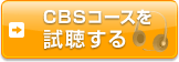 CBS�R�[�X����������