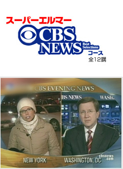 スーパーエルマー CBSコース