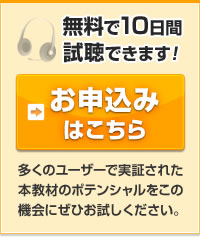 お申し込みはこちら 多くのユーザーで実証された本教材のポテンシャルをこの機会にぜひお試しください。