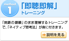 method1 「即聴即解」トレーニング