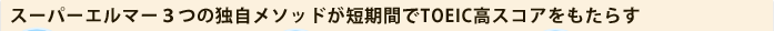 �X�[�p�[�G���}�[3�̓Ǝ����\�b�h���Z���Ԃ�TOEIC���X�R�A�������炷
